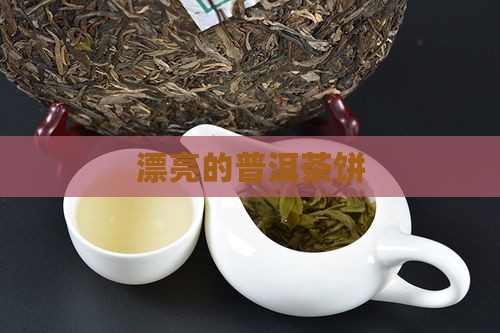 漂亮的普洱茶饼