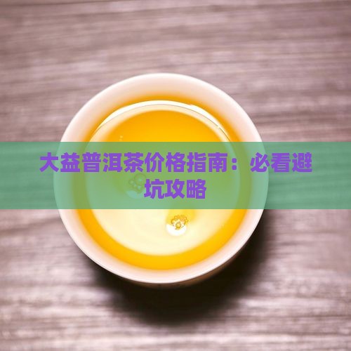 大益普洱茶价格靠谱吗