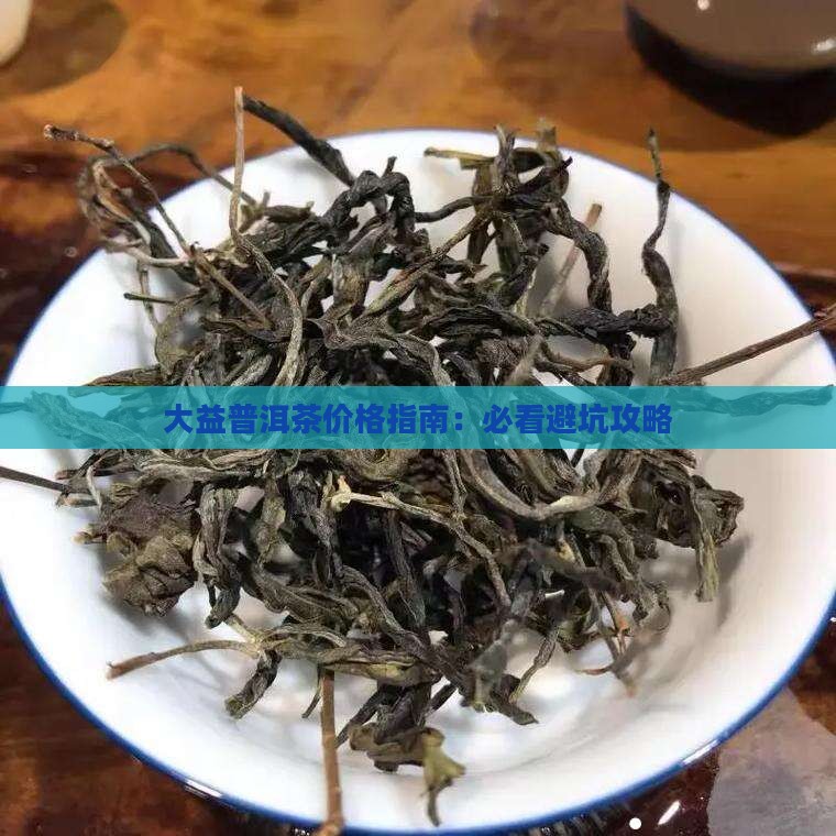 大益普洱茶价格靠谱吗