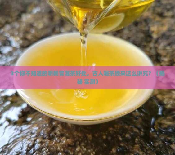 明朝普洱茶有什么好处