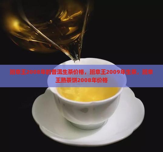 班章王2008年的普洱生茶
