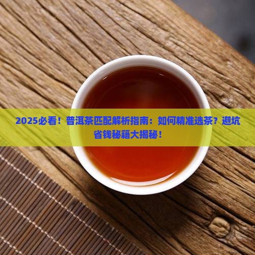 匹配普洱茶是什么意思