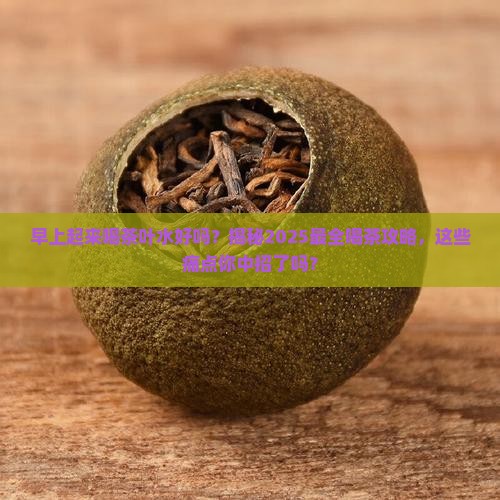 早上起来喝茶叶水好吗