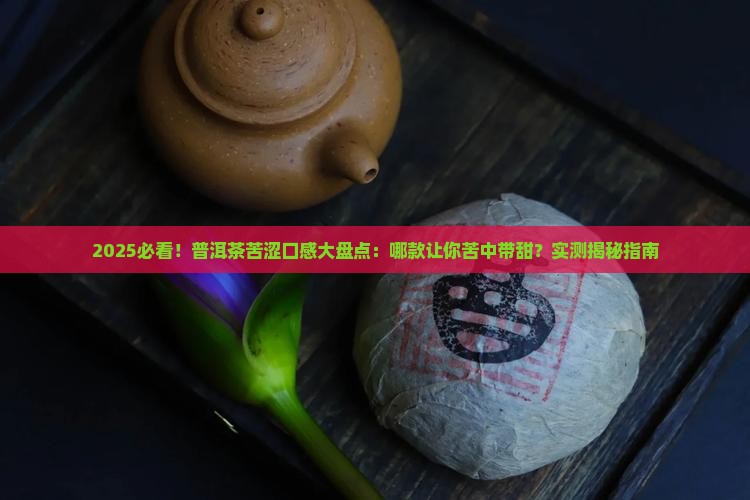 普洱茶哪款最苦涩口感