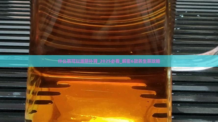 什么茶可以滋阴补肾