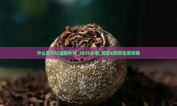 什么茶可以滋阴补肾