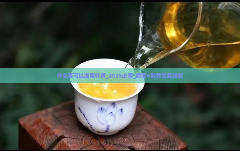 什么茶可以滋阴补肾