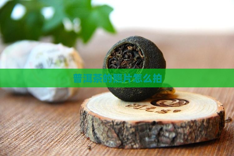 普洱茶的照片怎么拍