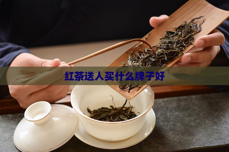 红茶送人买什么牌子好
