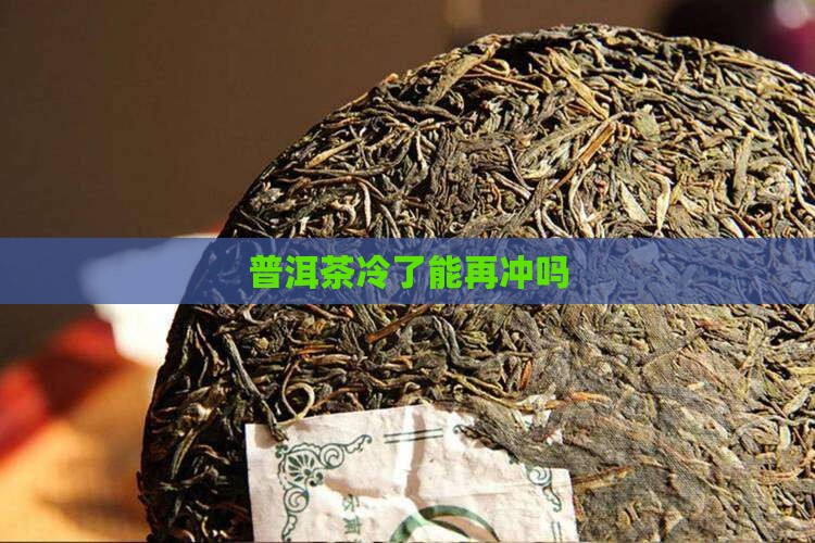 普洱茶冷了能再冲吗