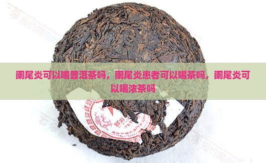 阑尾炎可以喝普洱茶