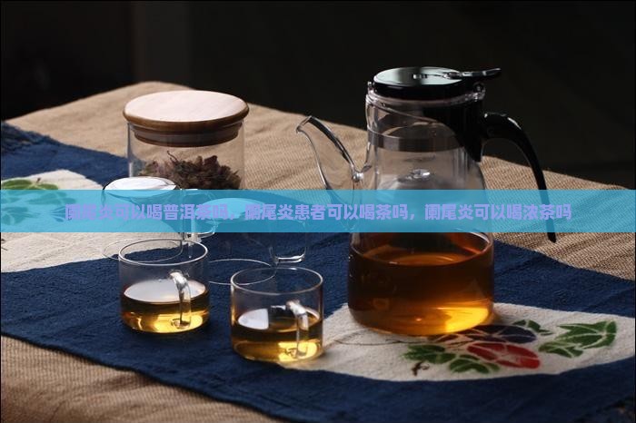 阑尾炎可以喝普洱茶