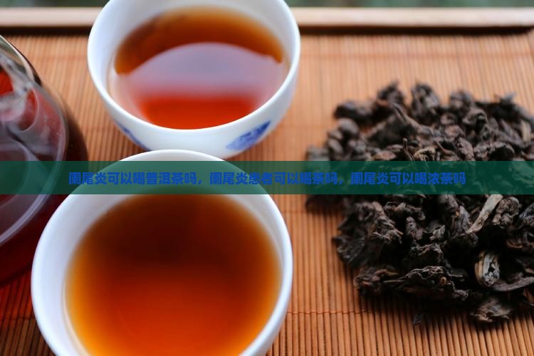 阑尾炎可以喝普洱茶