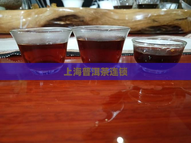 上海普洱茶连锁