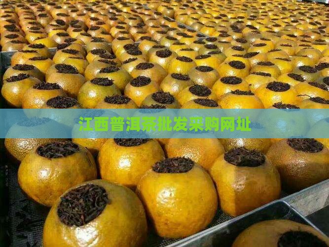 江西普洱茶批发采购网址
