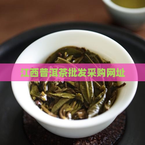 江西普洱茶批发采购网址