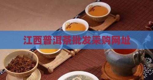 江西普洱茶批发采购网址