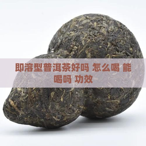 即溶型普洱茶好吗