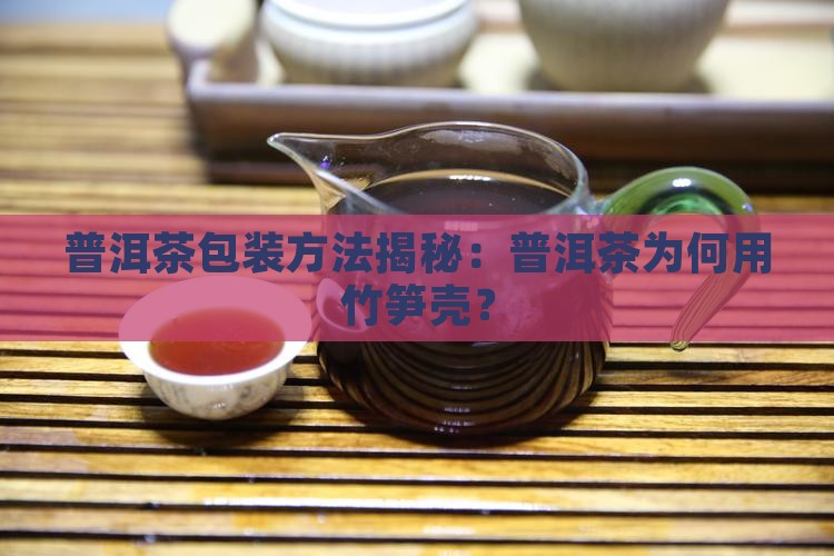 普洱茶包装是竹笋壳有虫