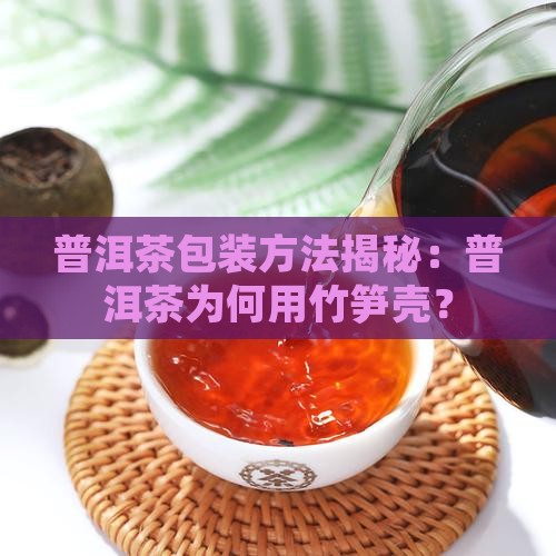 普洱茶包装是竹笋壳有虫