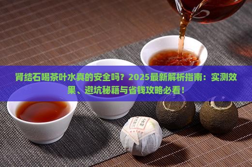 肾结石喝茶叶水可以吗