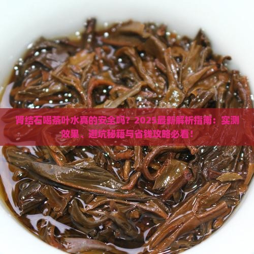 肾结石喝茶叶水可以吗