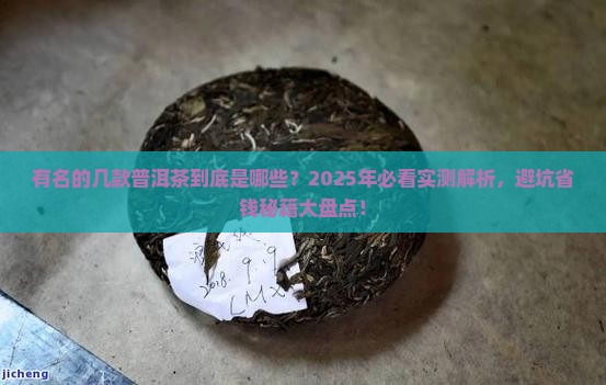 有名的几款普洱茶