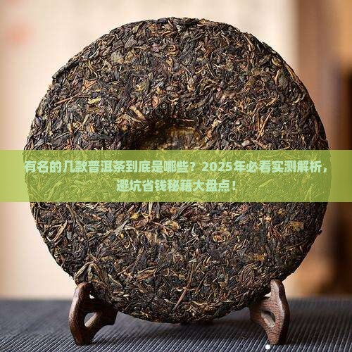 有名的几款普洱茶