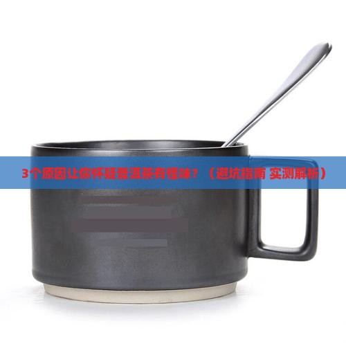 普洱茶有怪味能喝吗