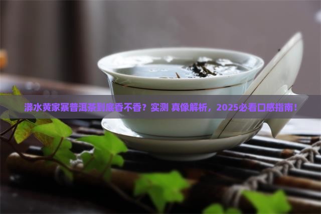 漭水黄家寨普洱茶口感怎么样