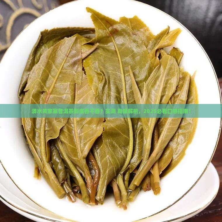 漭水黄家寨普洱茶口感怎么样