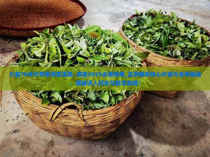 大益70年代苹果绿普洱茶