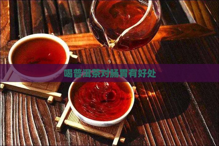 喝普洱茶对肠胃有好处