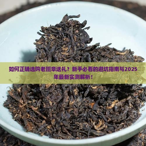 如何正确选购老班章送礼