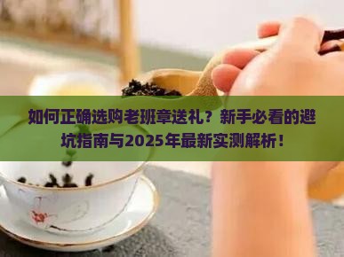 如何正确选购老班章送礼