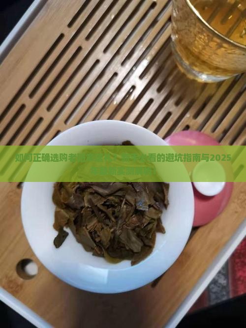 如何正确选购老班章送礼
