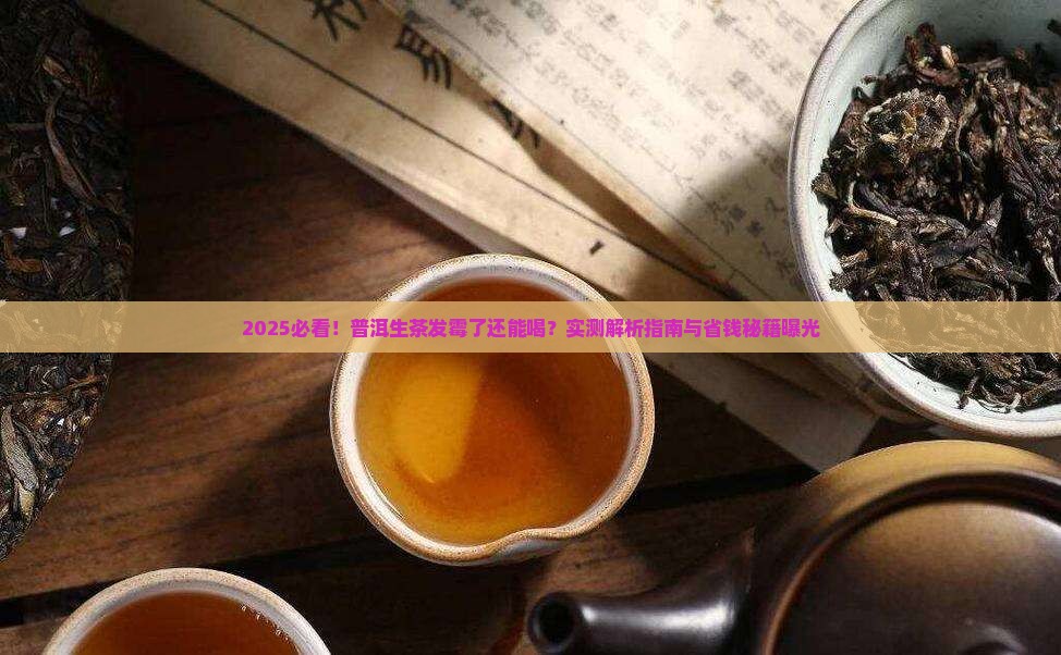 普洱茶生茶有点发霉可以喝吗