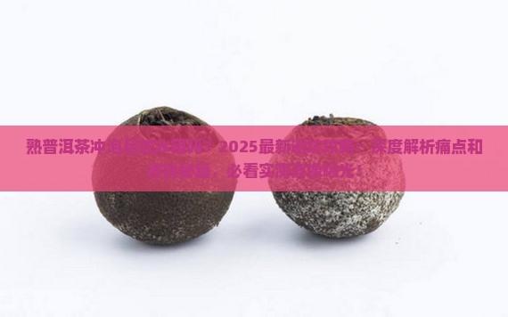 熟普洱茶冲泡后放冰箱吗