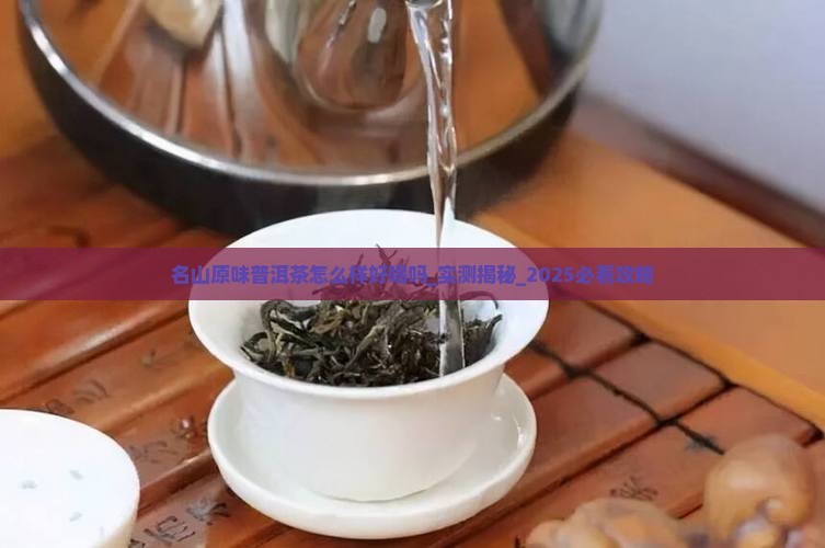 名山原味普洱茶怎么样好喝吗