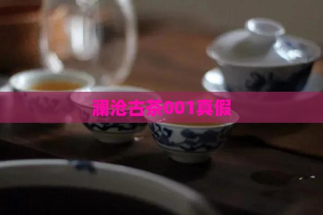 澜沧古茶001真假