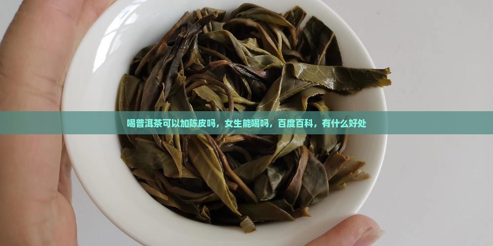 喝普洱茶可以加陈皮吗