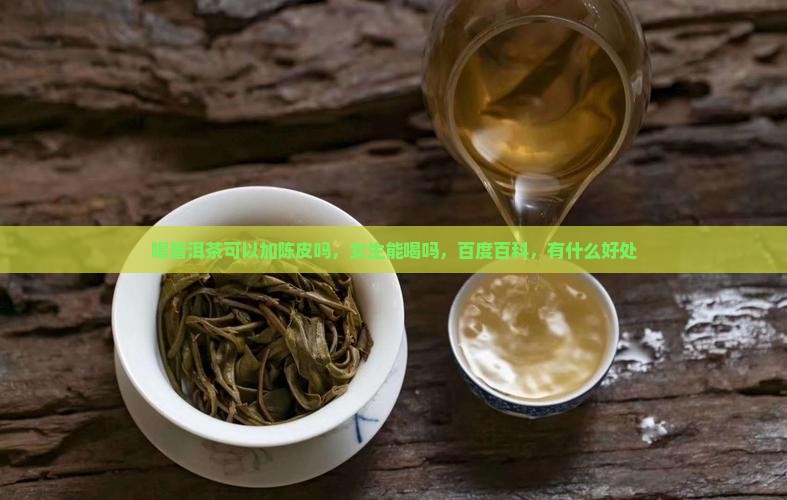 喝普洱茶可以加陈皮吗