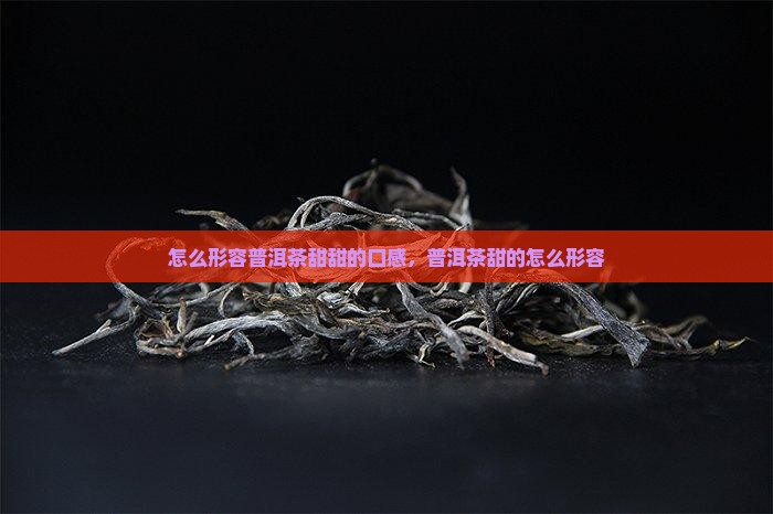 怎么形容普洱茶甜甜的