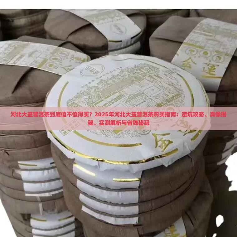 河北大益普洱茶