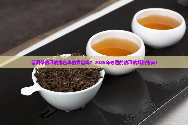 普洱茶浓稠度排名