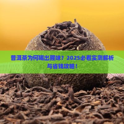 普洱茶喝起来有种腥味是为什么