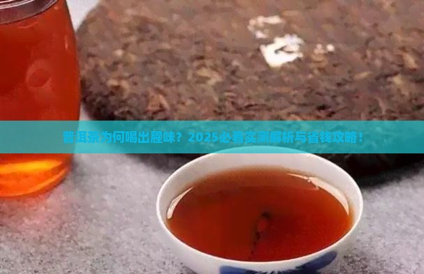 普洱茶喝起来有种腥味是为什么