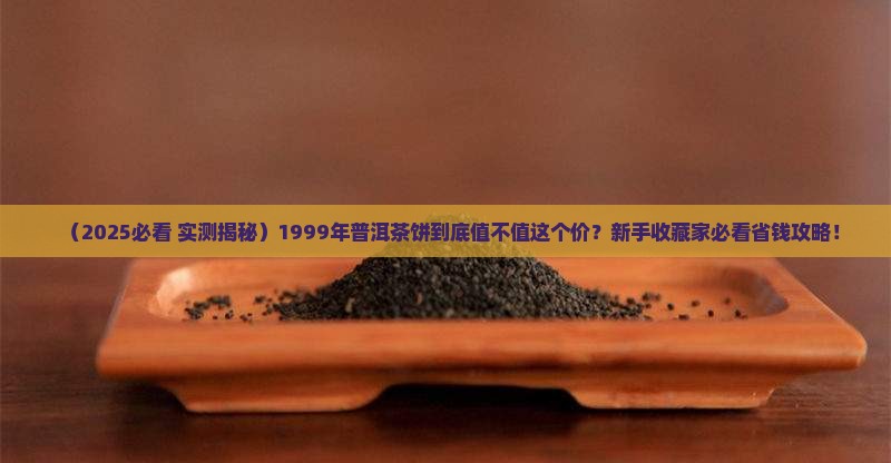 1999年的普洱茶饼