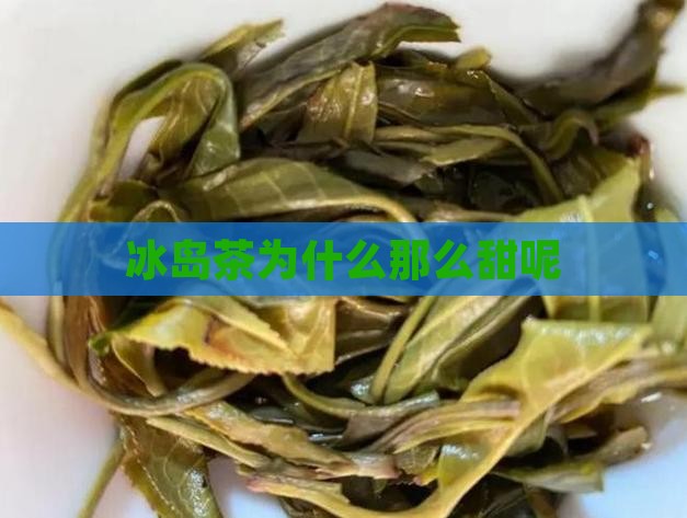 冰岛茶为什么那么甜呢