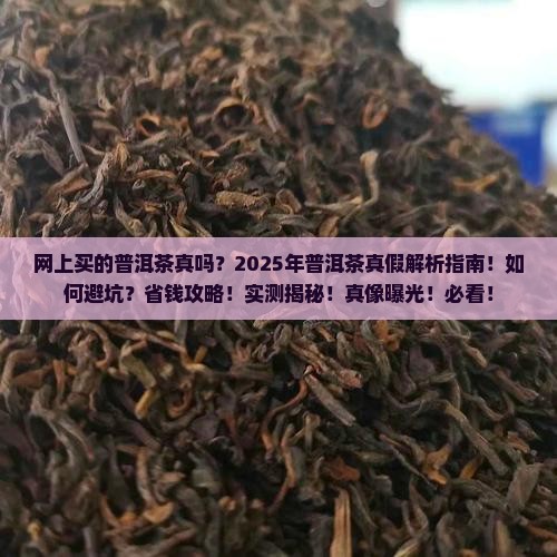 网上买的普洱茶真吗